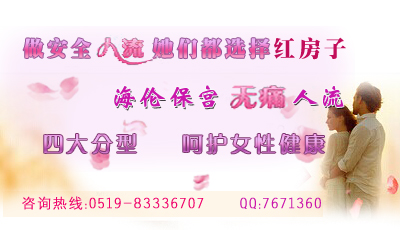 常州在做无痛人流要花多少钱 常州在做无痛人流要花多少钱